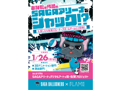 【株式会社佐賀バルーナーズ×株式会社フレイム】デジタルアートで佐賀を盛り上げるコンテスト『みんなでつくるSAGAアリーナとデジタルアートの街・佐賀プロジェクト』を開催