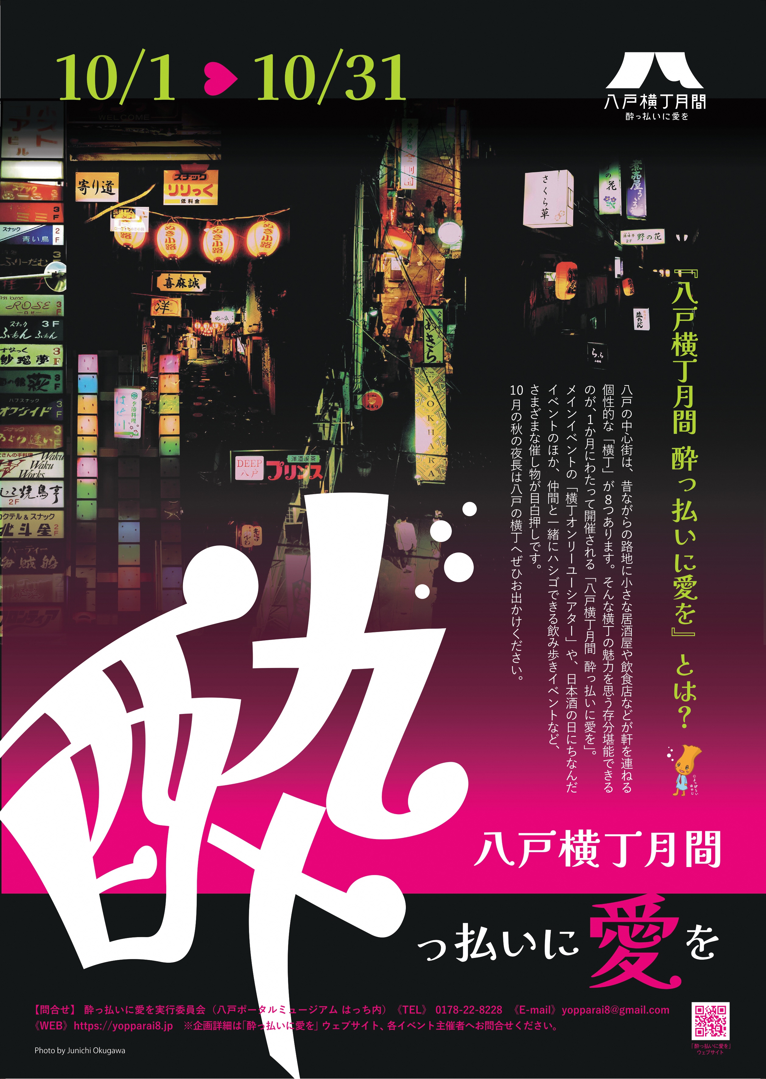 酔っ払いに愛を2025（10月1日～31日）八戸の横丁を楽しむディープなイベントが1ヶ月間開催