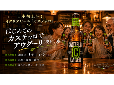 純イタリア産ラガービールの期間および店舗限定提供のお知らせ