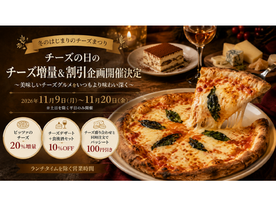 チーズの日のチーズ増量＆割引企画開催決定のお知らせ
