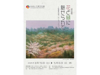 奈良県立万葉文化館　特別展「花と緑に魅せられてー佐藤美術館コレクションよりー」開催のお知らせ