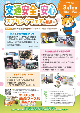 大和平野中央田園都市構想推進協議会（事務局：奈良県）による「交通安全・安心スプリングフェア in 田原本」開催！