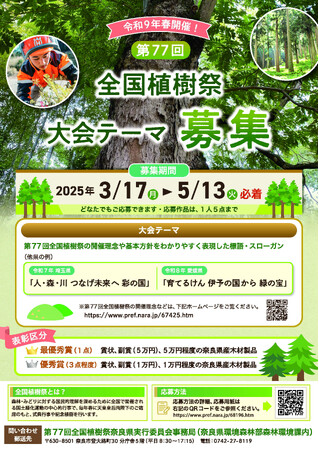 プレスリリース「第７７回全国植樹祭大会テーマを募集します！」のイメージ画像