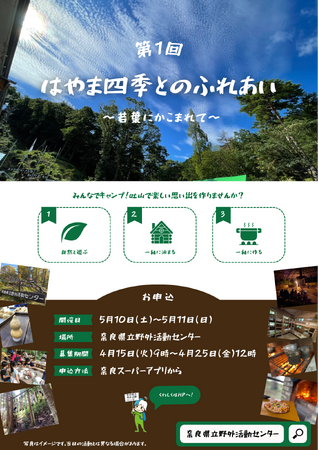 １泊2日のキャンプイベント。 郷土奈良の自然を感じながら楽しいひとときをお過ごし頂けます。～第1回はやま四季とのふれあい～
