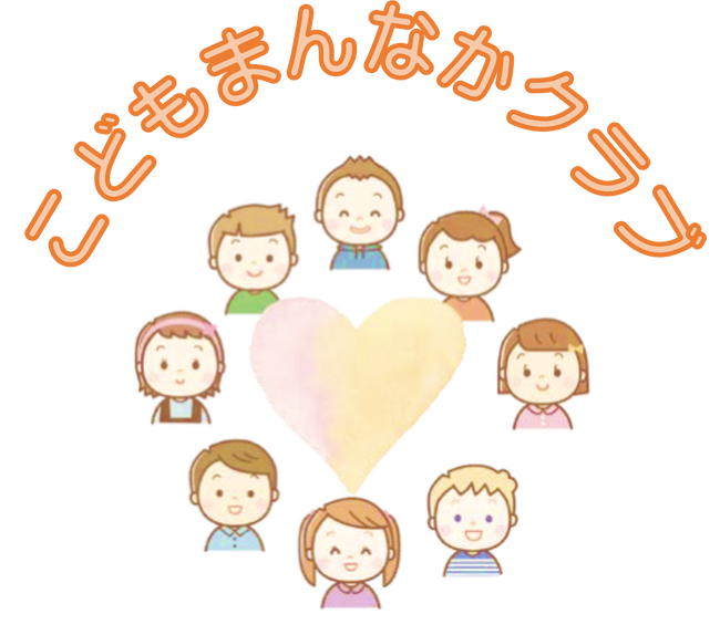 こどもまんなかクラブ（2025年度分）の募集開始！