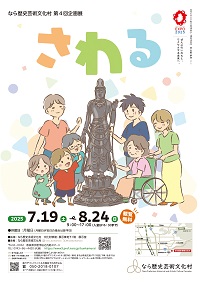 なら歴史芸術文化村第4回企画展「さわる」を開催します