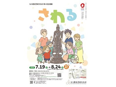 なら歴史芸術文化村第4回企画展「さわる」を開催します