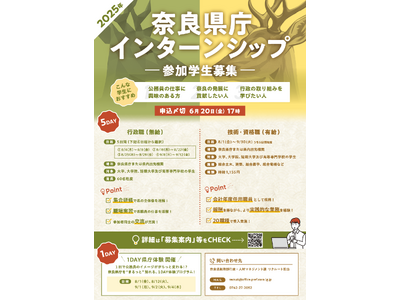 奈良県庁インターンシップ参加学生募集!