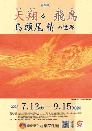 プレスリリース「特別展「天翔る飛鳥　烏頭尾精の世界」開催」のイメージ画像