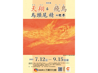 特別展「天翔る飛鳥　烏頭尾精の世界」開催