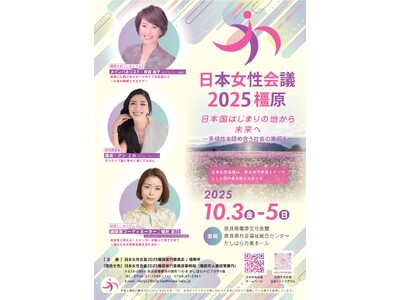 奈良県橿原市で「日本女性会議2025橿原」が開催されます！
