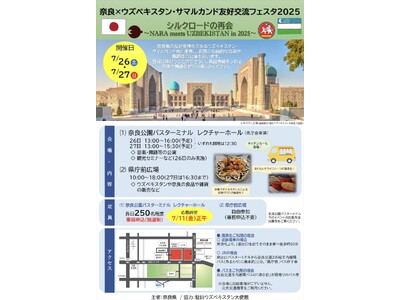 奈良×ウズベキスタン・サマルカンド友好交流フェスタ2025を開催します！