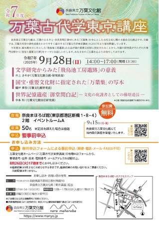 「万葉古代学東京講座」の開催について