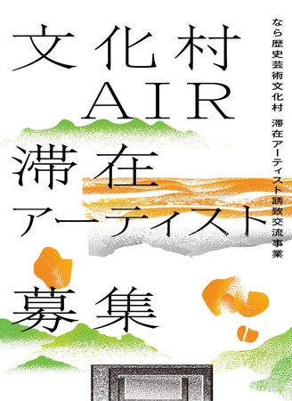 プレスリリース「令和7年度　なら歴史芸術文化村滞在アーティスト誘致交流事業「文化村AIR」滞在アーティスト募集のお知らせ」のイメージ画像