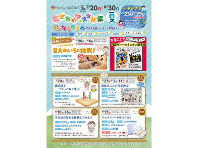 「にぎわいフェスタ万葉 夏」開催!
