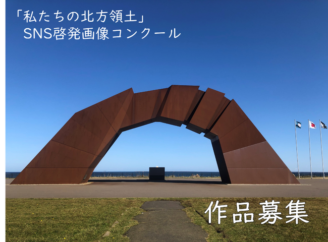 プレスリリース「「令和７年度『私たちの北方領土』ＳＮＳ啓発画像コンクール」作品募集」のイメージ画像