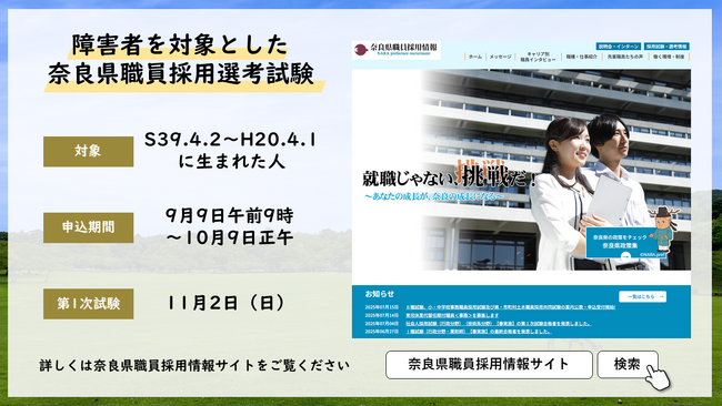 令和7年度障害者を対象とした奈良県職員採用選考試験 試験案内公表