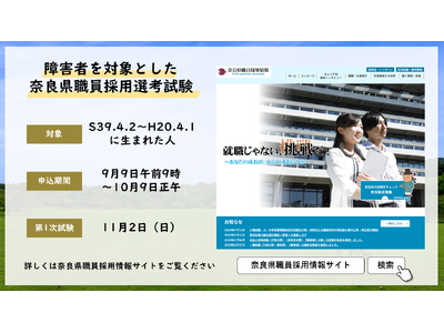 令和７年度障害者を対象とした奈良県職員採用選考試験　試験案内公表