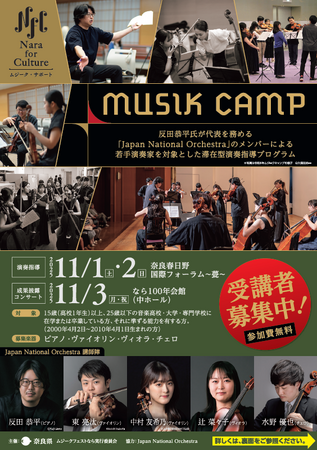 Nara for Culture～ムジーク・サポート～MUSIK CAMP 受講者募集