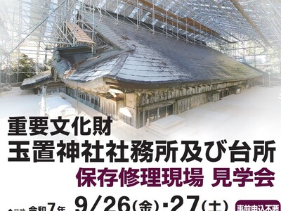 重要文化財「玉置神社社務所および台所」の修理現場見学会を開催します！
