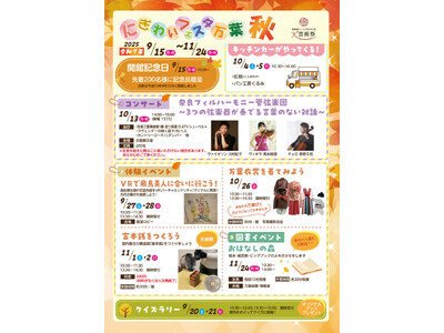 にぎわいフェスタ万葉 秋 はじまります!