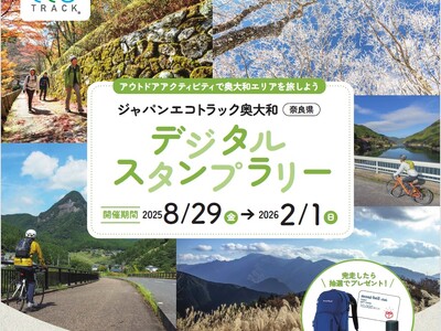サイクリングやトレッキングで奈良・奥大和を旅しよう！ジャパンエコトラック奥大和デジタルスタンプラリー開催