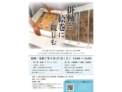 なら歴史芸術文化村 令和7年度装潢文化財WS「掛軸と絵巻に親しむ」開催