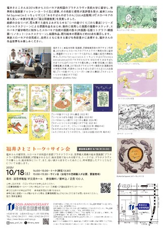 奈良県立図書情報館「福井さとこ 絵本原画展」開催
