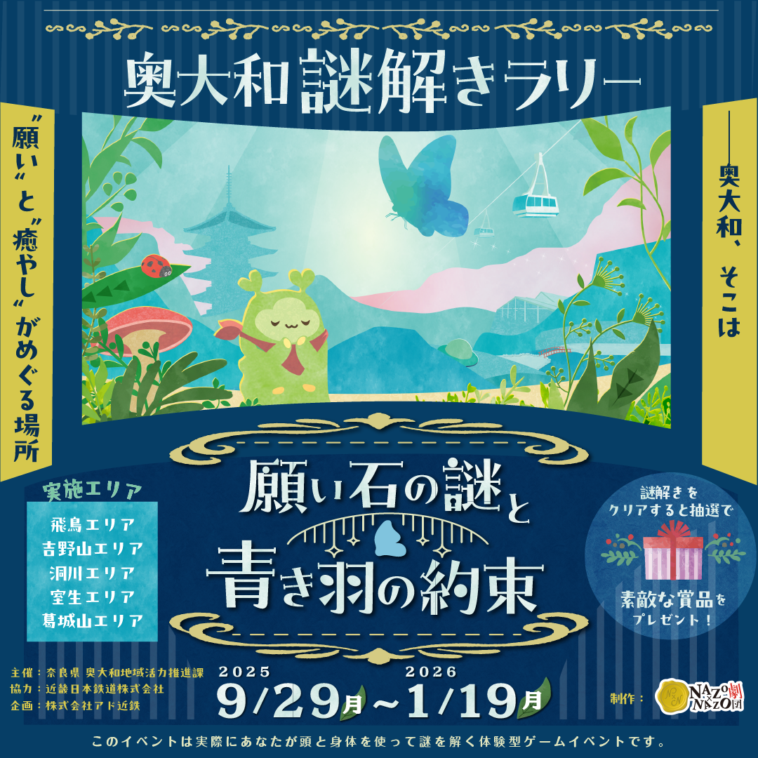 🕵奥大和謎解きラリー「願い石の謎と青き羽の約束」開催