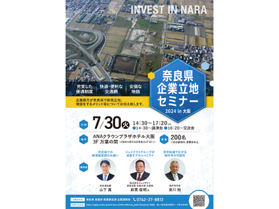 奈良県企業立地セミナー2024in大阪を開催します！