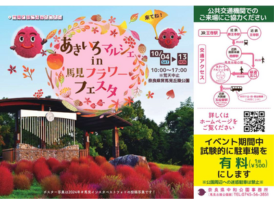 馬見丘陵公園の秋のイベント「 あきいろ マルシェ in 馬見フラワーフェスタ 」開催！