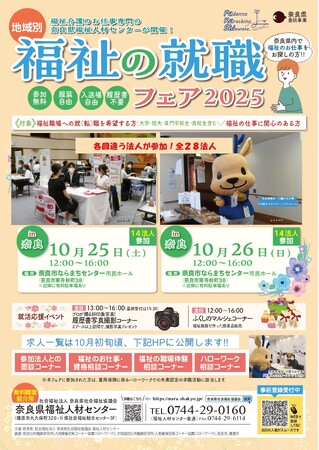 「地域別福祉の就職フェアin奈良」開催！