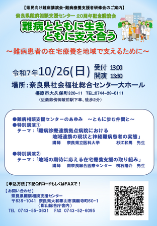 「難病相談支援センター20周年記念講演会」のお知らせ