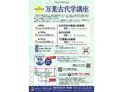 令和７年度「万葉古代学講座」の開催について