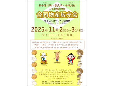 十津川村×新十津川町　秋の収穫祭を開催