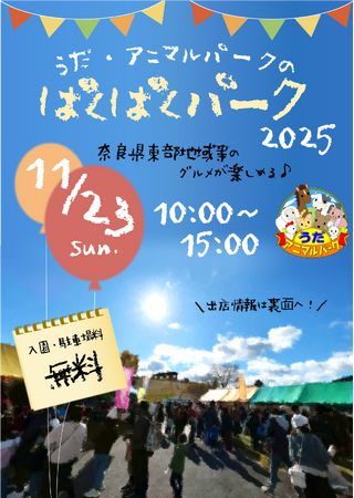 うだ・アニマルパークのぱくぱくパーク2025を開催します！