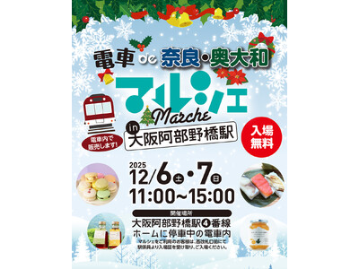 12/6日(土)、7(日)「電車de奈良・奥大和マルシェ in 大阪阿部野橋駅」開催🚋