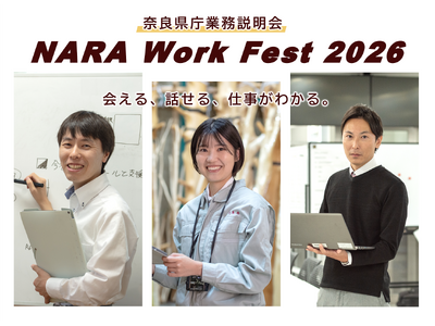 奈良県庁業務説明会「NARA Work Fest 2026」開催！