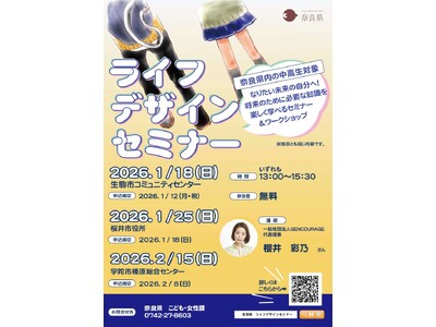 中学生・高校生世代を対象としたライフデザインセミナーを開催します！