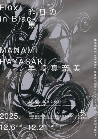 プレスリリース「文化村AIR成果発表展　早崎真奈美「Flux in Black　昨日の黒」開催」のイメージ画像
