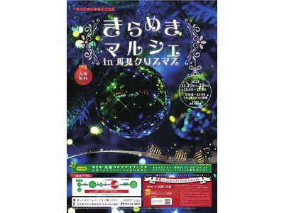 やまと花ごよみ2025「きらめき マルシェ in 馬見クリスマス 」開催！