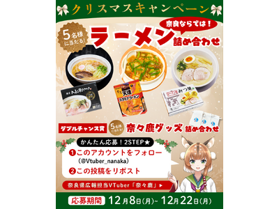 奈良県公式VTuber「奈々鹿」によるSNSキャンペーン第３弾実施！