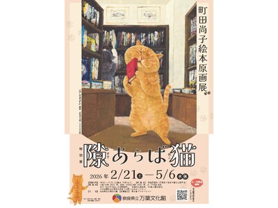 特別展「町田尚子原画展　隙あらば猫」開催のおしらせ