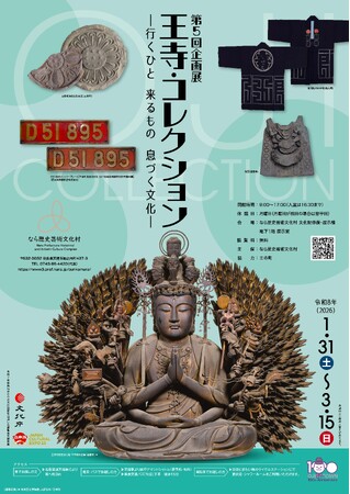 プレスリリース「なら歴史芸術文化村　第5回企画展「王寺・コレクション―行くひと 来るもの 息づく文化―」を開催します」のイメージ画像