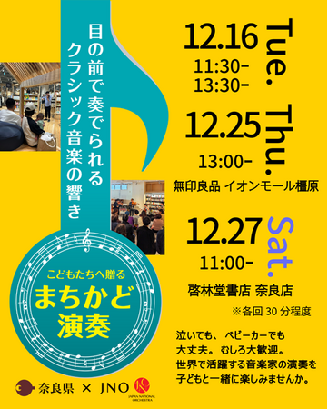 2025年12月 Japan National Orchestraの「まちかど演奏」を開催します♪