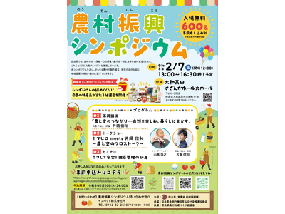 奈良県農村振興シンポジウムを開催します