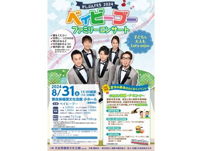 夏休み最後のわくわくイベント「かしぶんFES 2024」の開催について