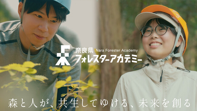 【奈良・吉野林業の地で森づくりのプロフェッショナルの育成】奈良県フォレスターアカデミーが最新PR動画を公開。スイスのフォレスター制度などをモデルとしたこれからの時代に必要となる学びの全貌とは。