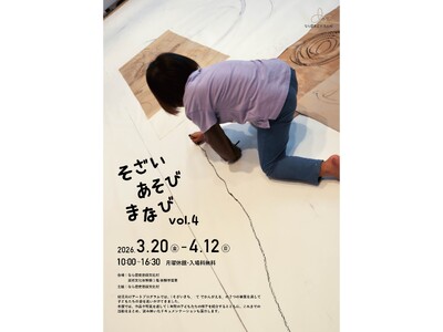 【なら歴史芸術文化村】幼児向けアートプログラム「そざい あそび まなび 展 vol.4」開催