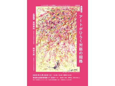 奈良県立図書情報館　トーク「アートがひらく対話の回路」開催